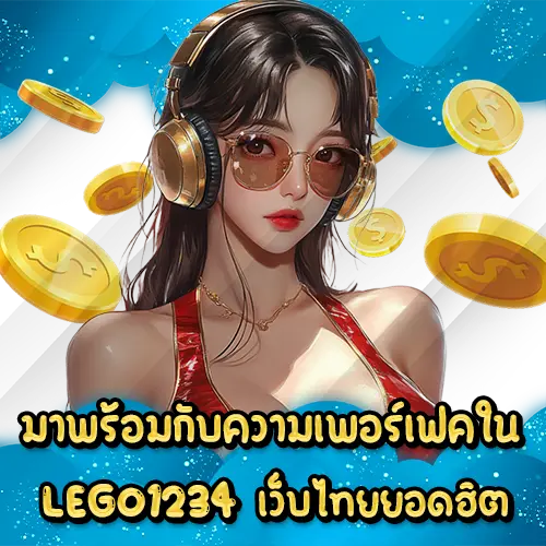 มาพร้อมกับความเพอร์เฟคใน LEGO1234 เว็บไทยยอดฮิต LEGO1234 slot