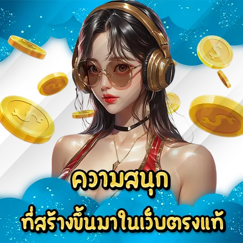 ความสนุกที่สร้างขึ้นมาในเว็บตรงแท้