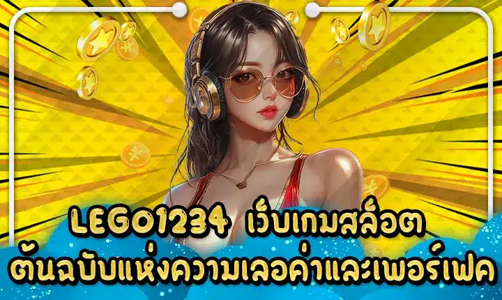LEGO1234 เว็บเกมสล็อต ต้นฉบับแห่งความเลอค่าและเพอร์เฟค LEGO1234